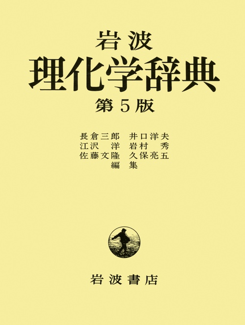 岩波 理化学辞典 第5版 – 丸善ジュンク堂書店ネットストア