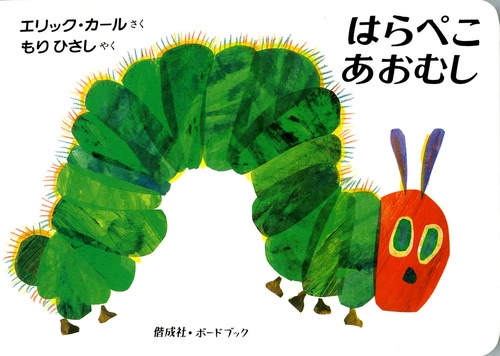 はらぺこあおむし – 丸善ジュンク堂書店ネットストア