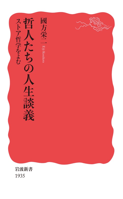 哲人たちの人生談義 ストア哲学をよむ – 丸善ジュンク堂書店ネットストア