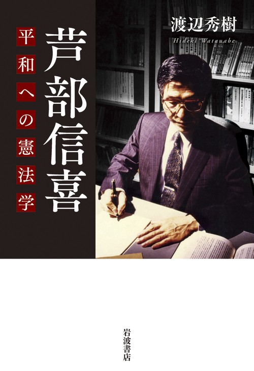 芦󠄀部信喜 平和への憲法学 – 丸善ジュンク堂書店ネットストア