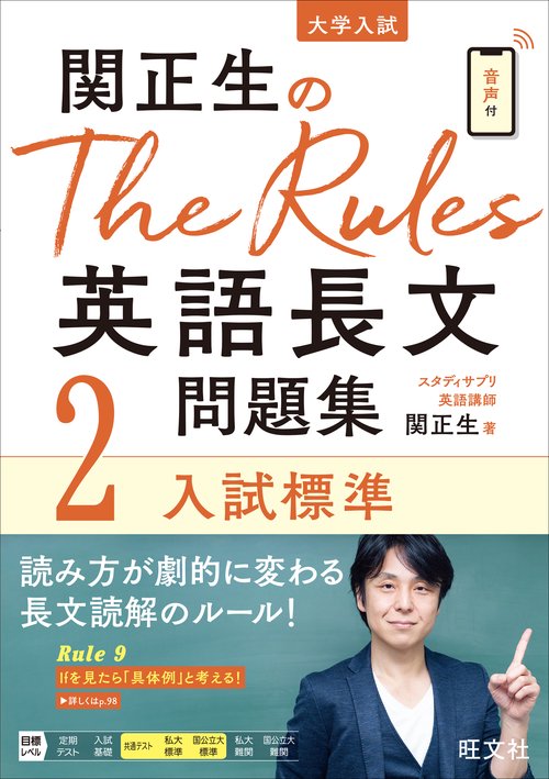 関正生のThe Rules 英語長文問題集2入試標準 – 丸善ジュンク堂書店 