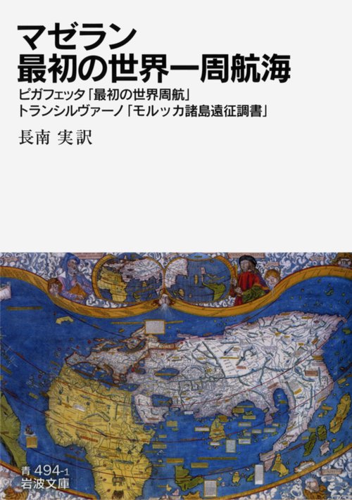 マゼラン最初の世界一周航海 ピガフェッタ「最初の世界周航」 トラン