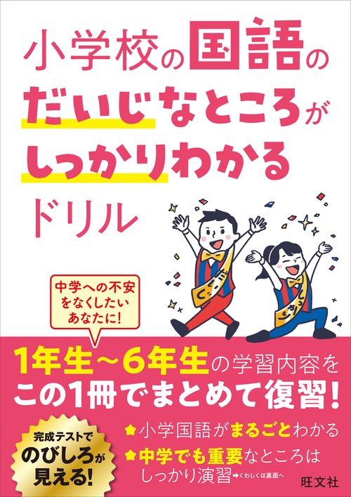 小学校の国語のだいじなところがしっかりわかるドリル – 丸善ジュンク