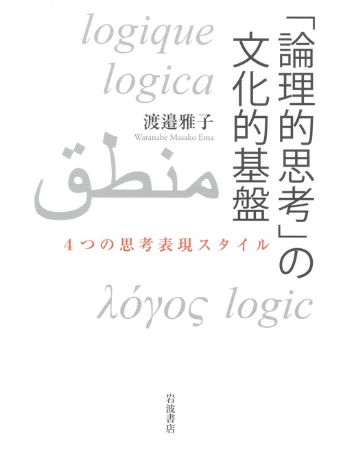 論理的思考」の文化的基盤 4つの思考表現スタイル – 丸善ジュンク堂