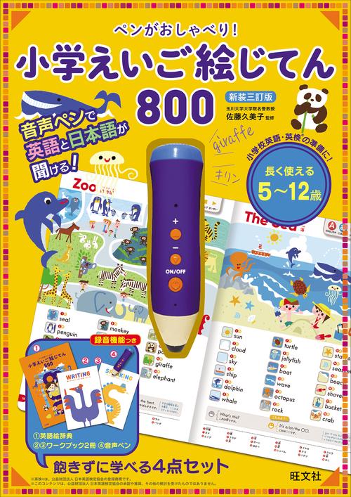 ペンがおしゃべり！ 小学えいご絵じてん 800 – 丸善ジュンク堂書店