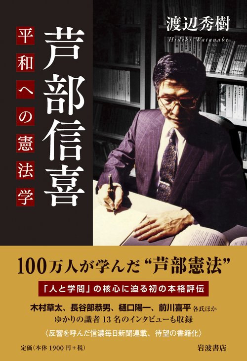 芦󠄀部信喜 平和への憲法学 – 丸善ジュンク堂書店ネットストア