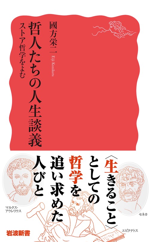 哲人たちの人生談義 ストア哲学をよむ – 丸善ジュンク堂書店ネットストア