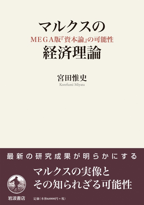 マルクスの経済理論 MEGA版『資本論』の可能性 – 丸善ジュンク堂書店