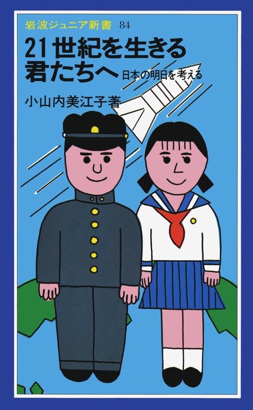 21世紀を生きる君たちへ – 丸善ジュンク堂書店ネットストア