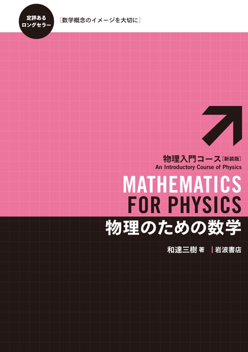 物理のための数学 – 丸善ジュンク堂書店ネットストア