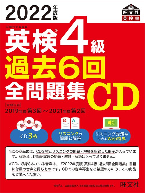 2022年度版 英検4級 過去6回全問題集CD – 丸善ジュンク堂書店ネットストア