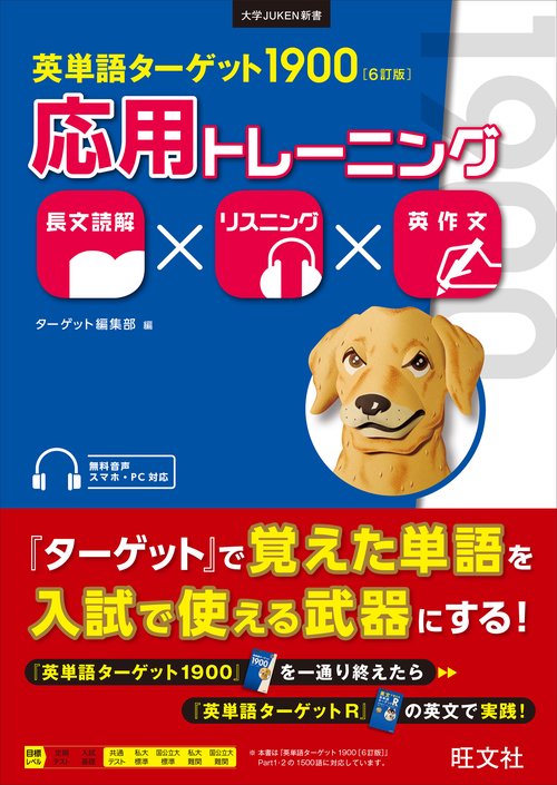 英単語ターゲット1900  Tシャツセット 英単語ターゲット1900 6訂版 応用トレーニング – 丸善ジュンク堂