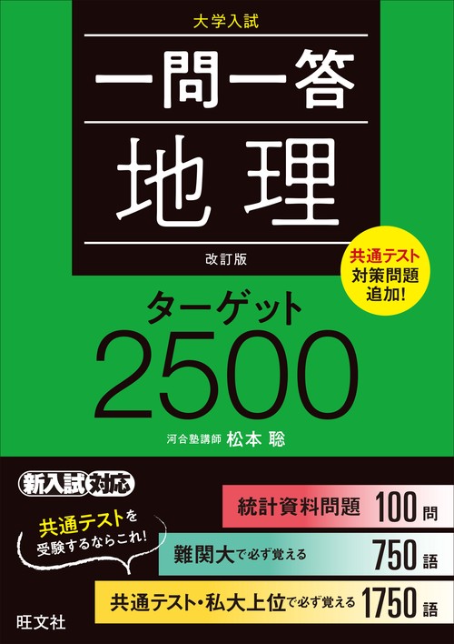 一問一答 地理 ターゲット 2500 – 丸善ジュンク堂書店ネットストア