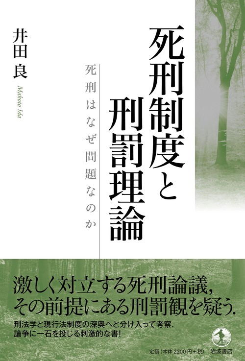 死刑制度と刑罰理論 – 丸善ジュンク堂書店ネットストア