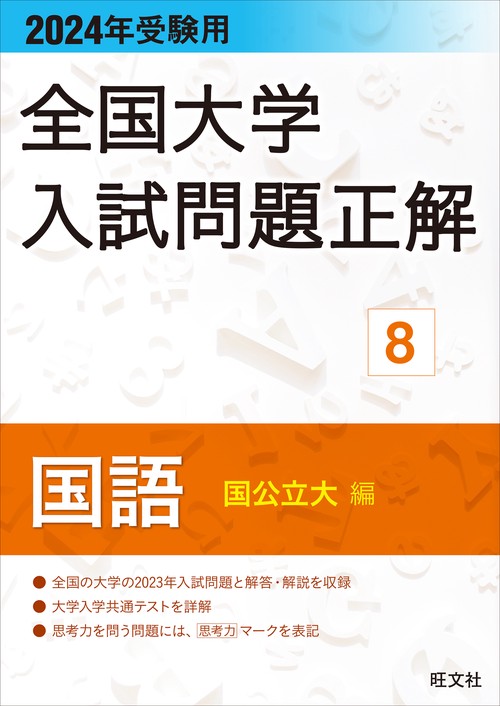 2024年受験用 全国大学入試問題正解 国語（国公立大編） – 丸善