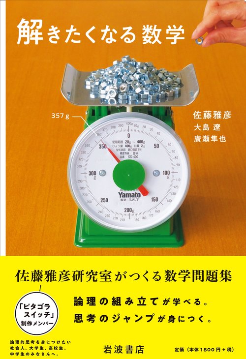 解きたくなる数学 – 丸善ジュンク堂書店ネットストア