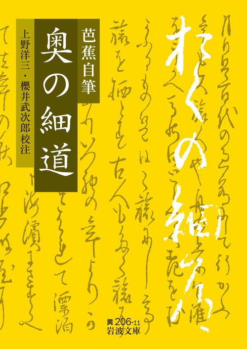 芭蕉自筆 奥の細道 – 丸善ジュンク堂書店ネットストア