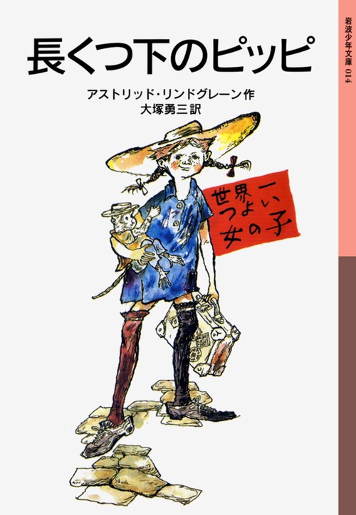 長くつ下のピッピ – 丸善ジュンク堂書店ネットストア