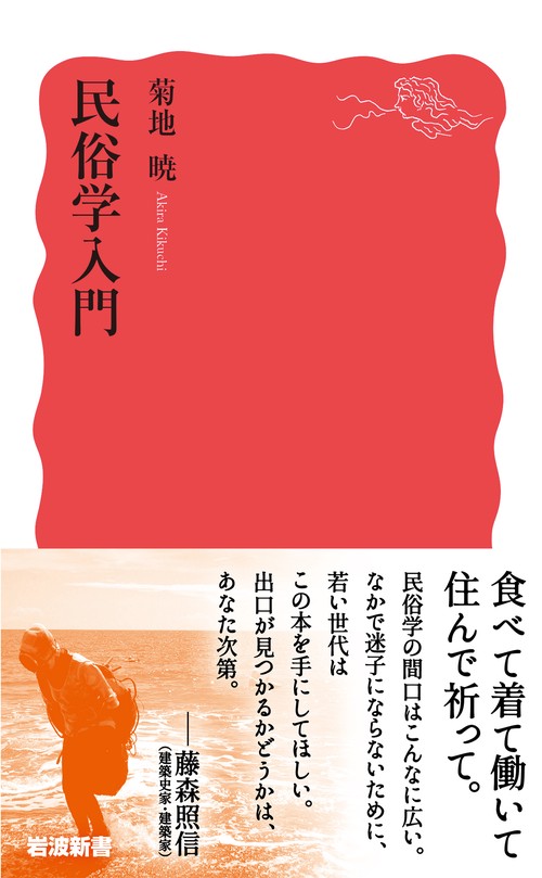 民俗学入門 – 丸善ジュンク堂書店ネットストア