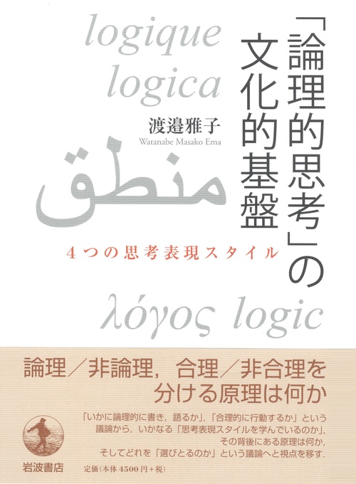 論理的思考」の文化的基盤 4つの思考表現スタイル – 丸善