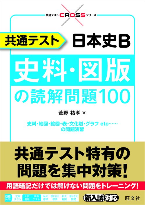 菅野祐孝が語る「日本史」入試問題最前線 第1.2.4.5.6.10巻 菅野祐孝が語る「日本史」入試問題最前線 第1.2.4.5.6.10巻