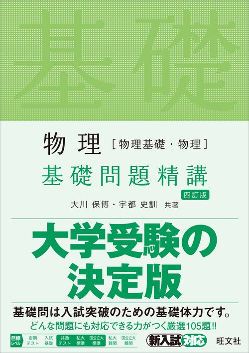 【中古】 基礎物理問題精講 物理[物理基礎・物理]基礎問題精講 4訂 – 丸善ジュンク堂書店ネットストア