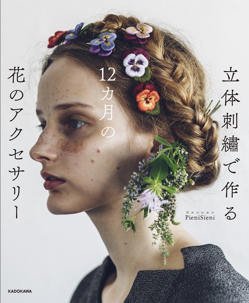 立体刺繍で作る 12カ月の花のアクセサリー – 丸善ジュンク堂書店ネット