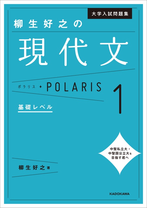 大学入試問題集 柳生好之の現代文ポラリス［1 基礎レベル］ – 丸善