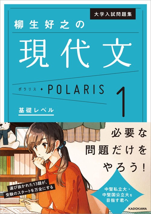 大学入試問題集 柳生好之の現代文ポラリス［1 基礎レベル］ – 丸善