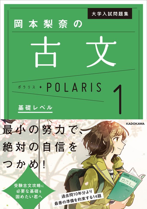 大学入試問題集 岡本梨奈の古文ポラリス［1 基礎レベル］ – 丸善