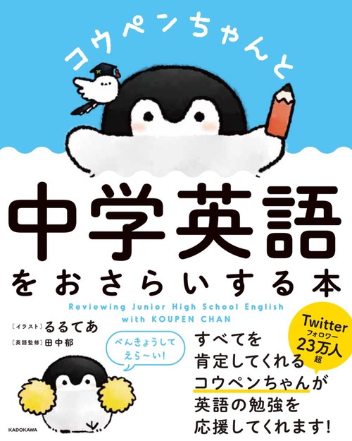 コウペンちゃんと中学英語をおさらいする本 – 丸善ジュンク堂書店