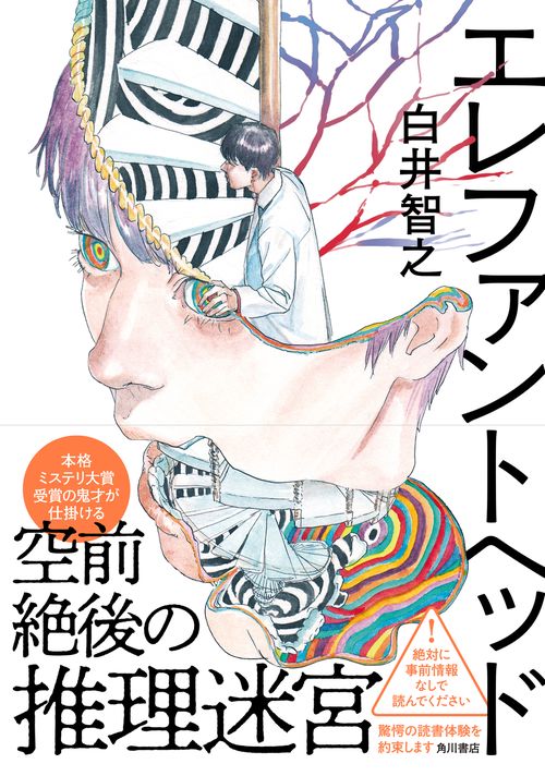 エレファントヘッド – 丸善ジュンク堂書店ネットストア