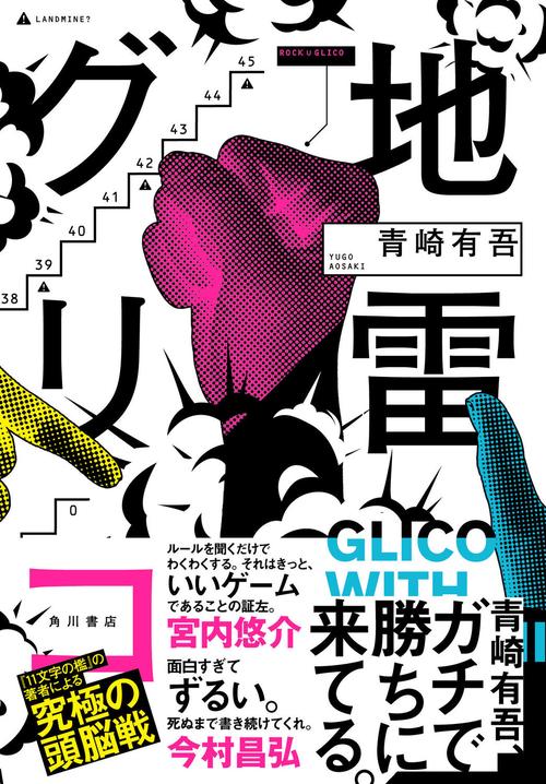 地雷グリコ – 丸善ジュンク堂書店ネットストア