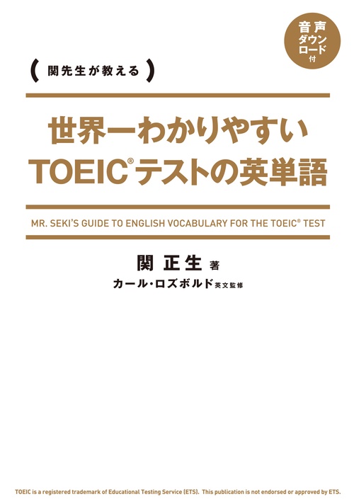 世界一わかりやすい TOEICテストの英単語 – 丸善ジュンク堂書店
