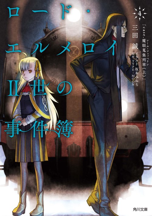 ロード・エルメロイⅡ世の事件簿 ロードエルメロイ二世の冒険 全巻セット 小説 Amazon.co.jp: ロード・エルメロイII世の事件簿 （10） (角川