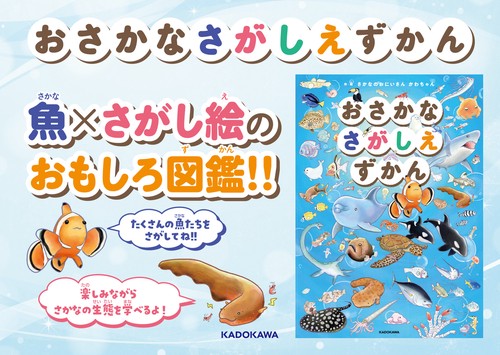 おさかなさがしえずかん – 丸善ジュンク堂書店ネットストア