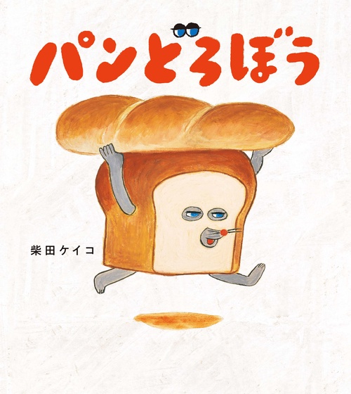 パンどろぼう – 丸善ジュンク堂書店ネットストア