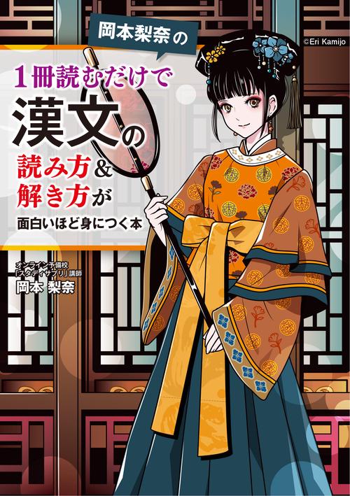 基本がわかる漢文の読み方教室 山口 為広 ライオンBOOKS 岡本梨奈の 1冊読むだけで漢文の読み方＆解き方が面白いほど身につく本