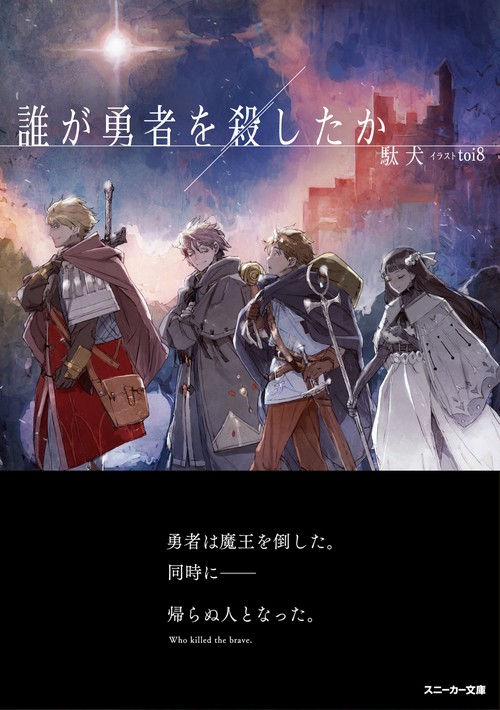 誰が勇者を殺したか – 丸善ジュンク堂書店ネットストア
