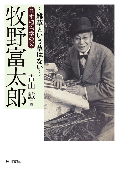 牧野富太郎 ～雑草という草はない～日本植物学の父 – 丸善ジュンク堂