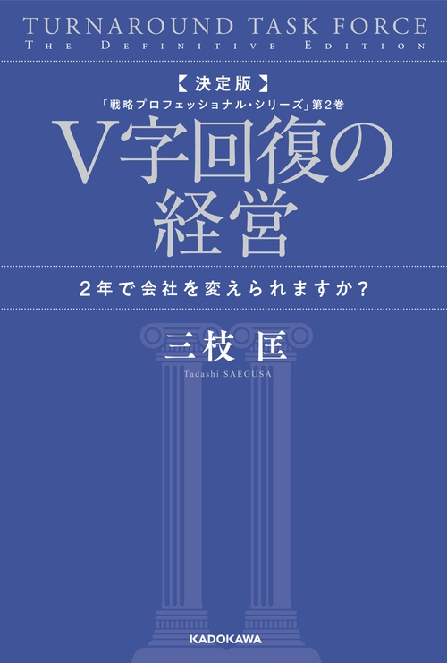 決定版 V字回復の経営 2年で会社を変えられますか？ 「戦略