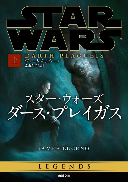 スター・ウォーズ ダース・プレイガス 上下巻セット セット商品】スターウォーズ ダース・プレイガス 上巻・下巻