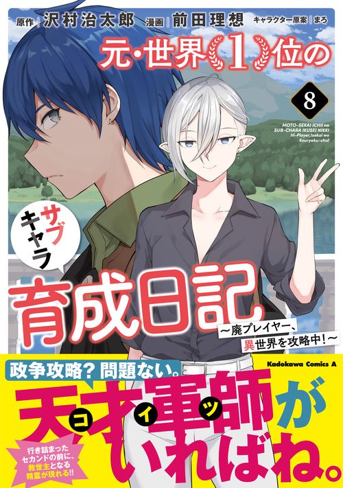 元・世界1位のサブキャラ育成日記 廃プレイヤー、異世界を攻略