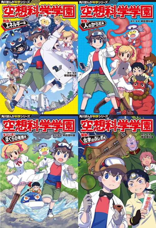 どっちが強い!? 15冊＋空想科学学園4冊 合計19冊セット 空想科学学園 理系脳を育む4冊セット – 丸善ジュンク堂書店ネットストア
