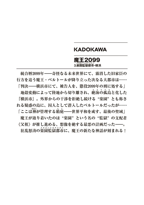 魔王2099 3.楽園監獄都市・横浜 – 丸善ジュンク堂書店ネットストア