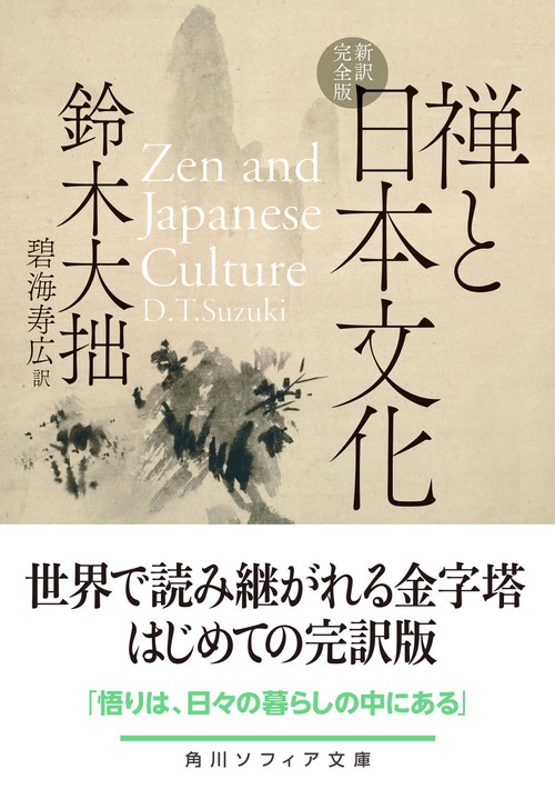 禅と日本文化 新訳完全版 – 丸善ジュンク堂書店ネットストア