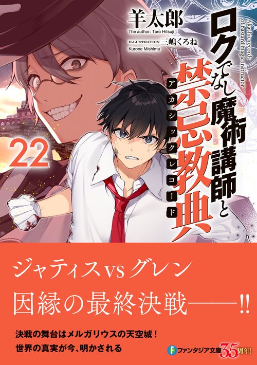 ロクでなし魔術講師と禁忌教典22 – 丸善ジュンク堂書店ネットストア