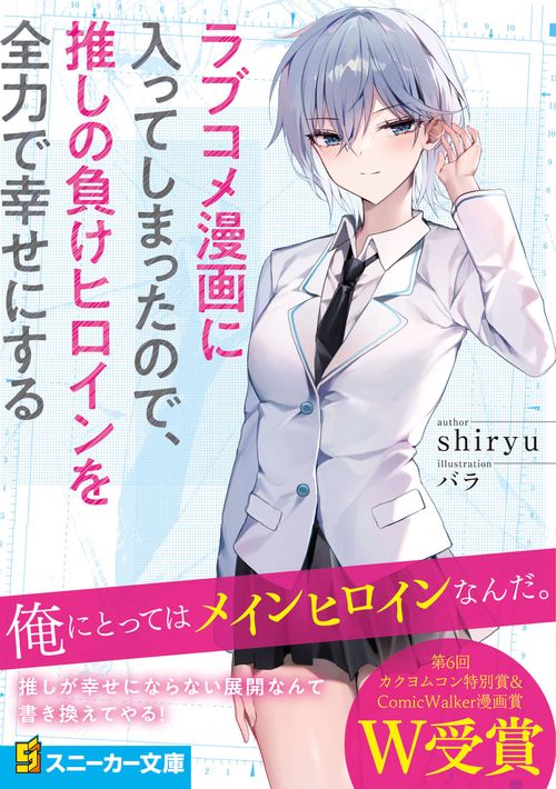 ラブコメ漫画に入ってしまったので、推しの負けヒロインを全力で幸せに