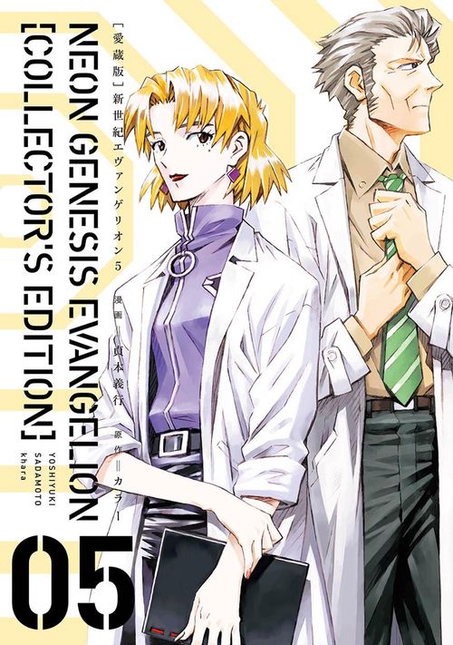 新世紀エヴァンゲリオン 愛蔵版　「ヤークス」 愛蔵版】新世紀エヴァンゲリオン （5） – 丸善ジュンク堂書店
