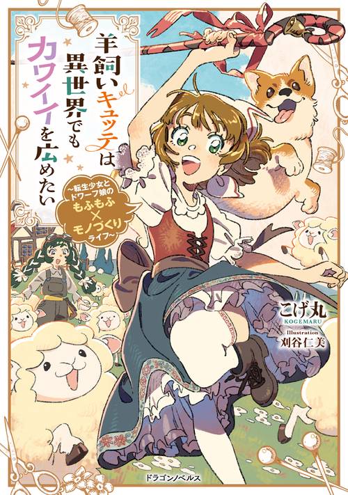 羊飼いの少女 羊飼いキュッテは異世界でもカワイイを広めたい ～転生少女とドワーフ